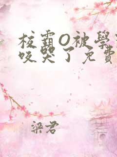 校霸O被学霸A咬哭了免费阅读