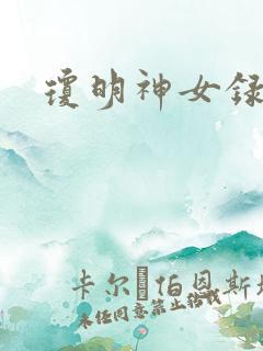 琼明神女录小说