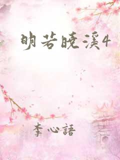 明若晓溪4