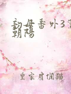 韵母番外3鸾凤朝阳