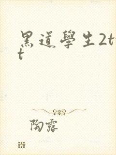 黑道学生2txt