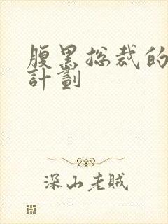 腹黑总裁的诱妻计划