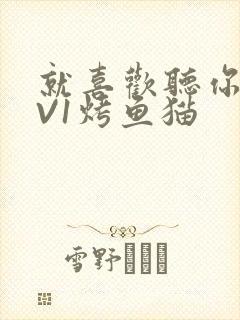 就喜欢听你叫1V1烤鱼猫