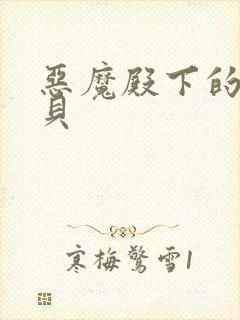 恶魔殿下的萌宝贝