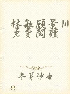 林敏顾景川小说免费阅读