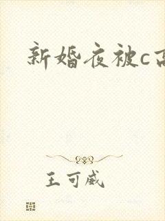 新婚夜被c高h