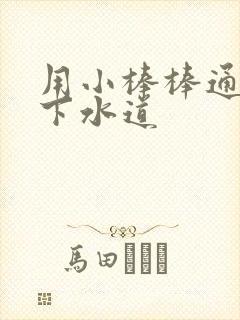 用小棒棒通你的下水道