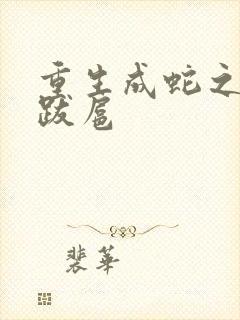 重生成蛇之飞扬跋扈