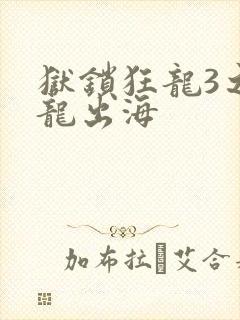 狱锁狂龙3之潜龙出海