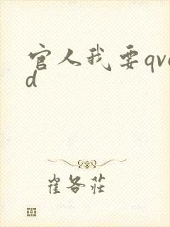 官人我要qvod