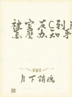 被室友C到崩溃怎么办知乎