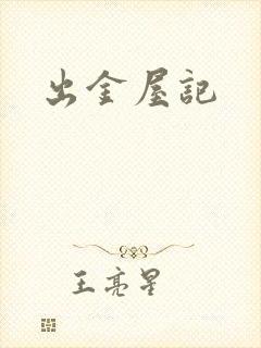 出金屋记
