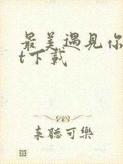 最美遇见你txt下载