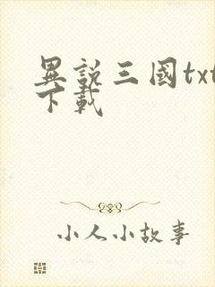 异说三国txt下载