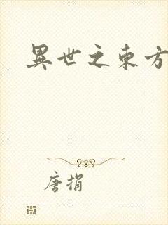 异世之东方黑龙