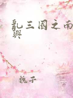 乱三国之南汉复兴