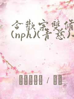 合欢宗双修日常(nph)(青慈)七十三章