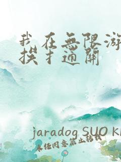 我在无限游戏里挨扌通关