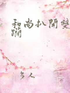 和尚扒开双腿蹂躏