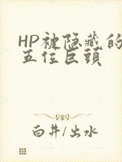 HP被隐藏的第五位巨头