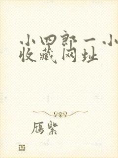 小四郎一小四郎收藏网址