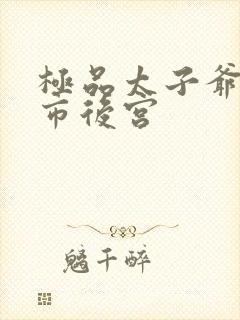 极品太子爷之都市后宫