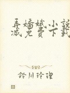 弄娇娥小说无删减免费下载