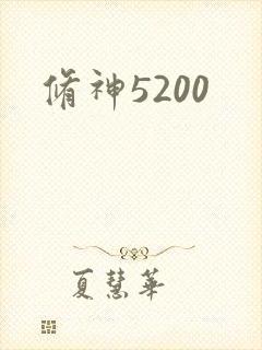 修神5200
