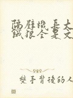 隔壁机长大叔是饿狼全是文字
