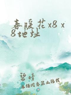 春暖花x8 x8地址