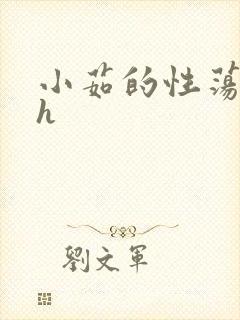 小茹的性荡生活h