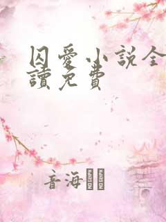 囚爱小说全文阅读免费