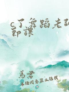 c了舞蹈老师一节课