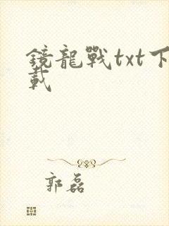 镜龙战txt下载