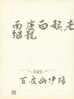 南康白起老公张继龙