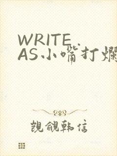 WRITE .AS小嘴打烂