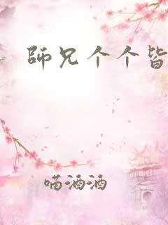 师兄个个皆男宠