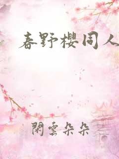 春野樱同人小说