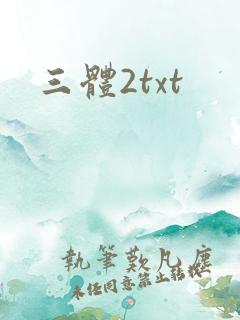 三体2txt