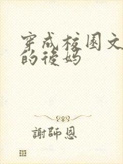 穿成校园文男主的后妈