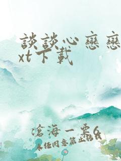 谈谈心恋恋爱txt下载