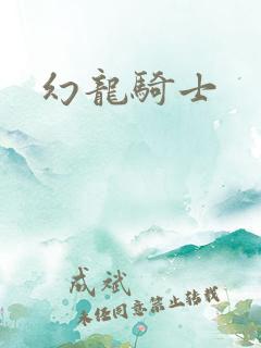 幻龙骑士