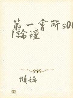 第一会所s001论坛