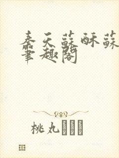 秦天苏酥苏小说笔趣阁