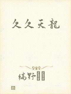 久久天龙