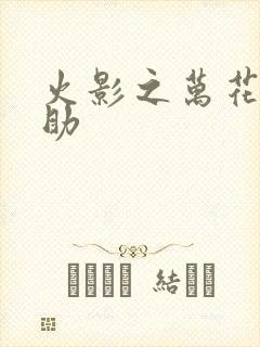 火影之万花筒佐助