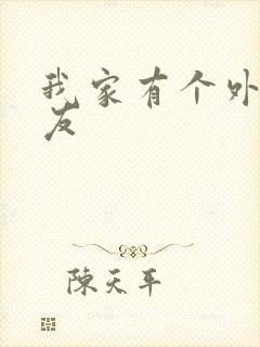 我家有个外星女友