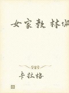 女家教 林佩佩