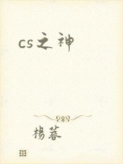 cs之神