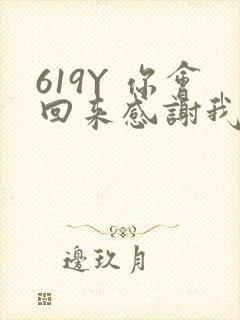 619Y 你会回来感谢我的